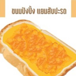 ปังปิ้งเนยแยมสับปะรด ( 1 แผ่น ) คะ