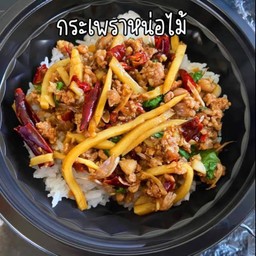 กระเพราหมูหน่อไม้ดอง