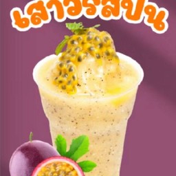 เสาวรสปั่น