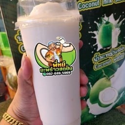 มะพร้าวสดปั่นหน้าห้างบิ๊กซีนครสวรรค์ 1 (v square) พี่หมีมะพร้าวสดปั่น บิ๊กซีนครสวรรค์ 1