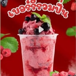 มิกซ์เบอร์รี่รวมปั่น