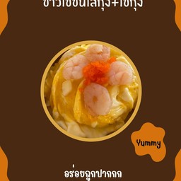 ข้าวไข่ข้นกุ้ง+ไข่กุ้งจุกๆ