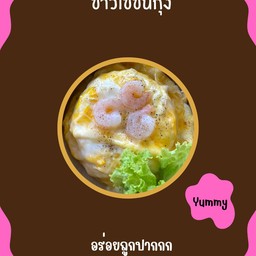 ข้าวไข่ข้นกุ้ง