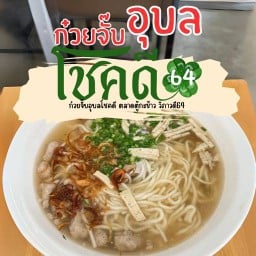 ก๋วยจั๊บอุบลโชคดี มาร์เก็ต ทูเดย์ วิภาวดี64 ก๋วยจั๊บอุบลโชคดี มาร์เก็ต ทูเดย์ วิภาวดี64