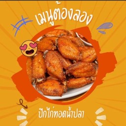 ปีกไก่ทอดน้ำปลา