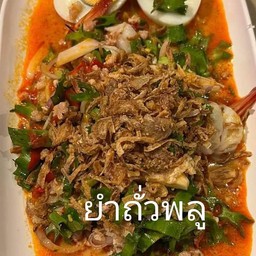 ยำถั่วพลู