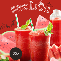 ยำ ไฟ แล่บ