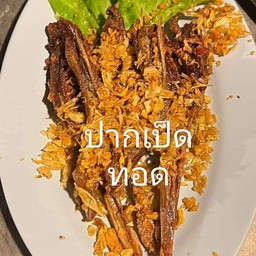 ปากเป็ดทอด