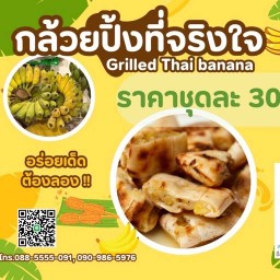 กล้วยปิ้งที่จริงใจ&ข้าวกุ้งแกะ