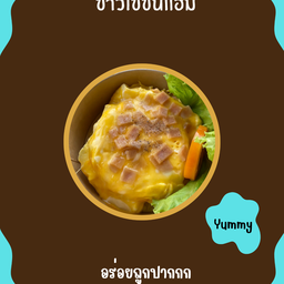 ข้าวไข่ข้นเเฮม