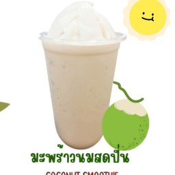 มะพร้าวนมสดปั่น