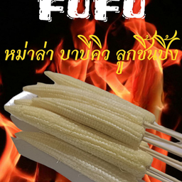 ฟู่ฟู่ หม่าล่า บาบีคิว ลูกชิ้นปิ้ง