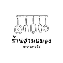 สามแมลงตามสั่ง