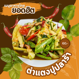 ตำแตงปูปลาร้า