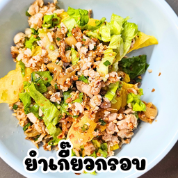 ยำเกี๊ยวกรอบ