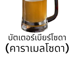 คาราเมลโซดา