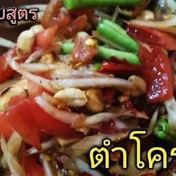 ตำโคราช
