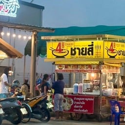 ชายสี่บะหมี่เกี๊ยว (บะหมี่เกี๊ยวหมูแดงหมูกรอบ ก๋วยเตี๋ยวต้มยำ เย็นตาโฟ ข้าวหมูแดงหมูกรอบ เล้งแซ่บ) ชายสี่บะหมี่เกี๊ยว 7-Eleven ติวานนท์ 40 ( mrt สนามบินน้ำ )