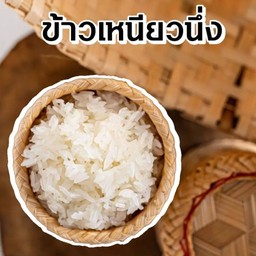 ข้าวเหนียว