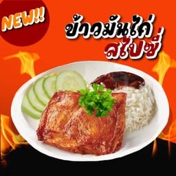 ข้าวมันไก่สไปซี่