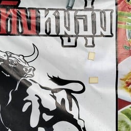 หลงอีสาน กระทิง หมูจุ่ม ท่าดินแดง