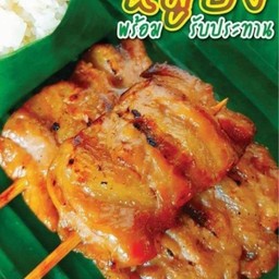 หมูปิ้งโบราณ ชุด 5 ไม้