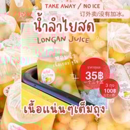 พรภัทร น้ำลำไยสด (ตลาดเซฟวันโก ประตูกรุงเทพ) เซฟวันโก