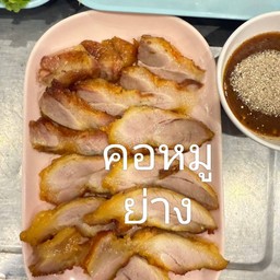 คอหมูย่าง