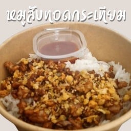 หมูสับทอดกระเทียมราดข้าว