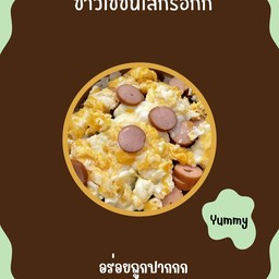 ข้าวไข่ข้นไส้กรอกก