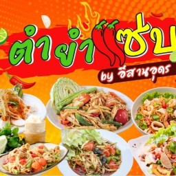 ตำ ยำ แซบ🌶️🌶️ byอีสานอุดรฯ 283/57 ซ.3 หลังที่6 ซ้ายมือ