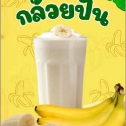 กล้วยหอมนมสดปั่น