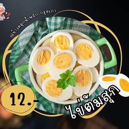ไข่ต้ม