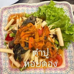 ตำหอยดอง