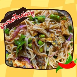 ยำขนมจีน