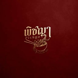พิชญา พิชญา-ก๋วยเตี๋ยวเนื้อตุ๋นหมูตุ๋น