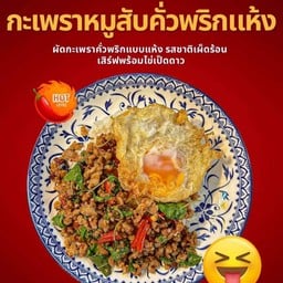กระเพราหมูสับคั่วพริกแห้ง
