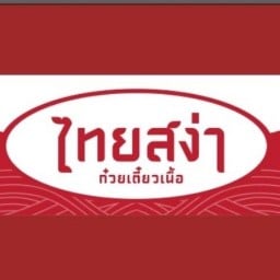 ก๋วยเตี๋ยวเนื้อไทยสง่า