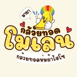 Maya กล้วยทอดโมเลน - ลาดพร้าว