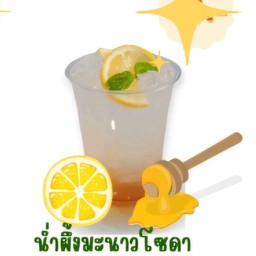 น้ำผึ้งมะนาวโซดา