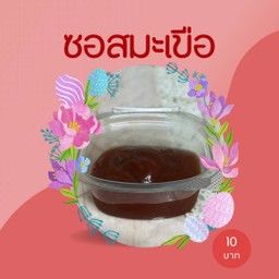 ซอสมะเขือ