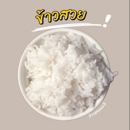 ข้าวสวย