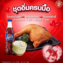 ชุดอิ่มครบมื้อ