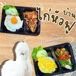 บ้านไก่หัวฟู@แคราย ไก่ย่าง/ไก่กรอบ