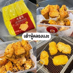 เต้าหู้คลองแงะในตำนานทอดกรอบ (8ชิ้น)