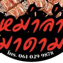 หม่าล่ามาดาม ถนนตัดใหม่