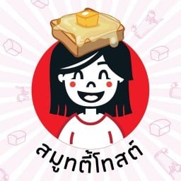 สมูทตี้โทสต์ ซอยกันตนา