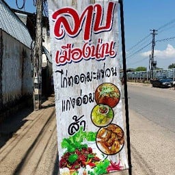 ลาบเมืองน่าน -