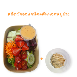 สลัดผักออแกนิค+สันนอกหมูย่าง