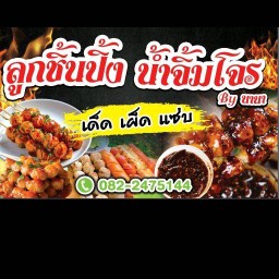 ลูกชิ้นปิ้ง น้ำจิ้มโจร